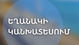 Ինչ եղանակ է սպասվում հանրապետությունում առաջիկա օրերին