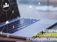 Կգործարկվի սնանկության նոր էլեկտրոնային համակարգ