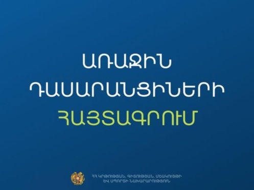 Հունիսի 23–ին մեկնարկում է առաջին դասարան հաճախող երեխաների առցանց հայտագրման 2-րդ՝ հիմնական փուլը