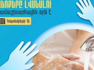 Հոկտեմբերի 15-ը՝ ձեռքերը լվանալու համաշխարհային օր