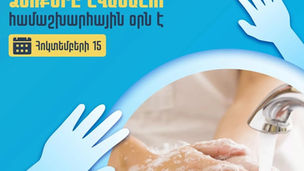 Հոկտեմբերի 15-ը՝ ձեռքերը լվանալու համաշխարհային օր
