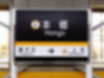 駅名表示サイン