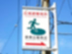 広域避難場所サイン