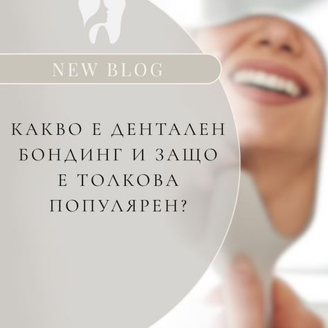 Какво е дентален бондинг и защо е толкова популярен?