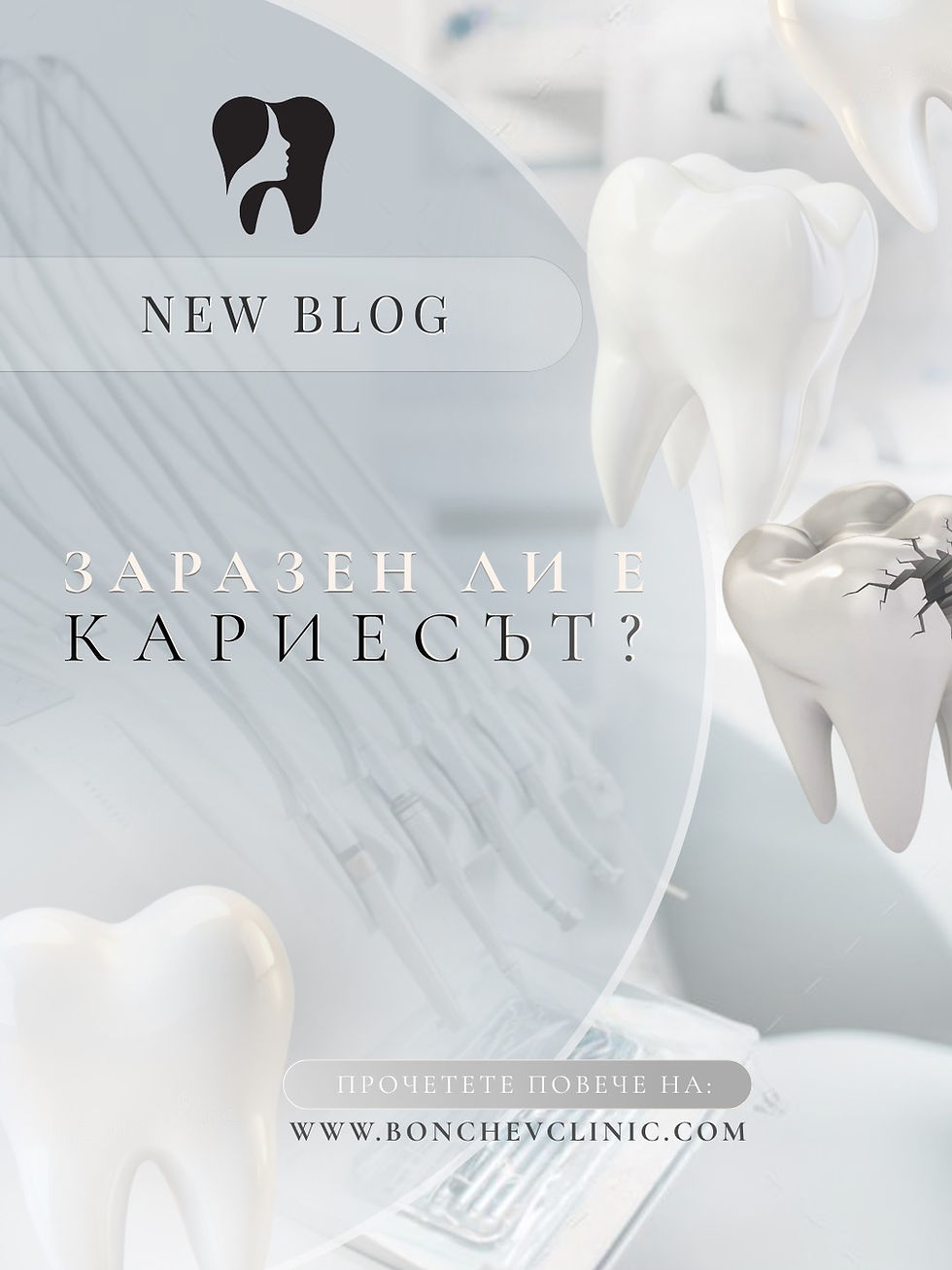 Кариесът – заразен ли е?