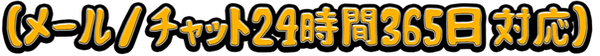 お問い合わせ24365_edited.png