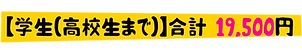 学生合計19500.png