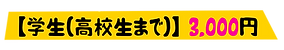 学生3000.png