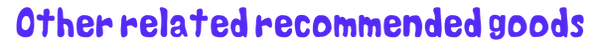 その他の関連グッズ(英語).png
