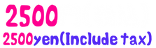 2500円.png