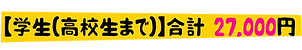 学生合計27000.png