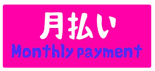 月払い.png