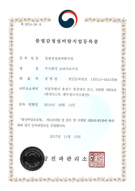 불법감청설비탐지등록증.jpeg
