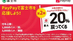 キャッシュレスでまちを元気に！富士市応援キャンペーン