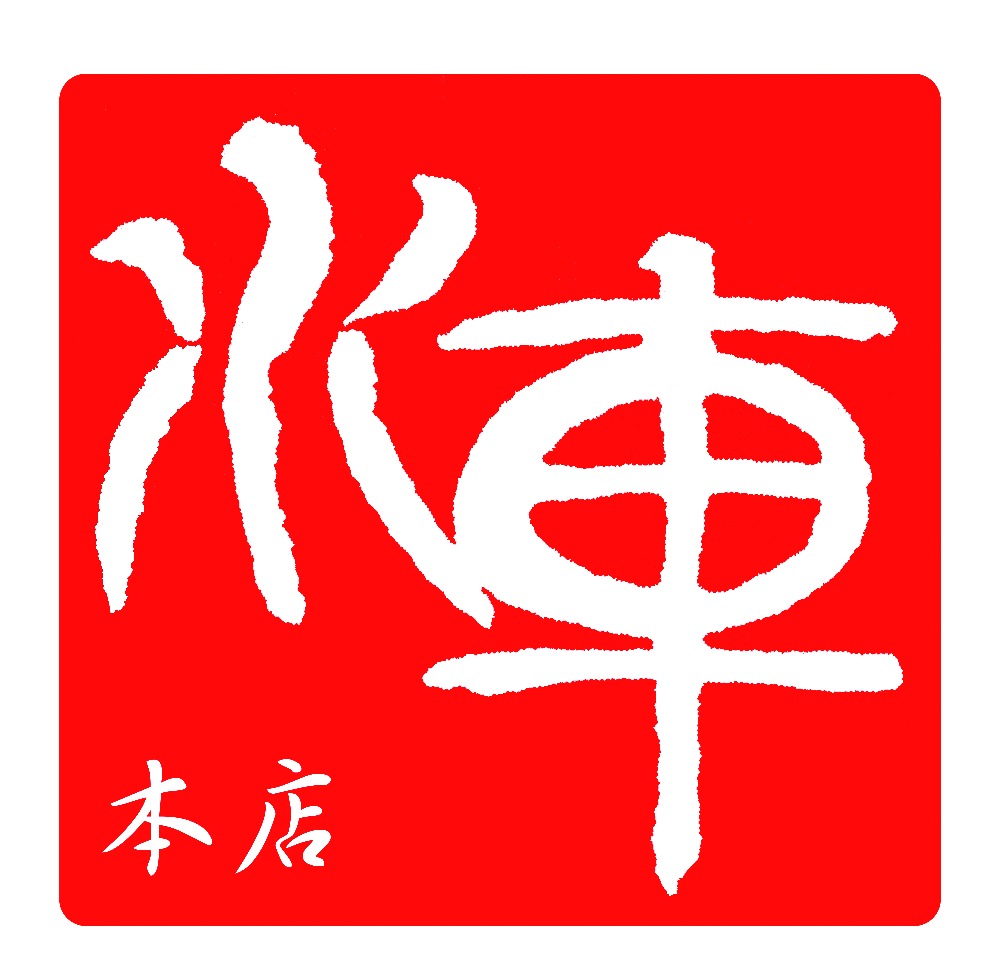 水車本店