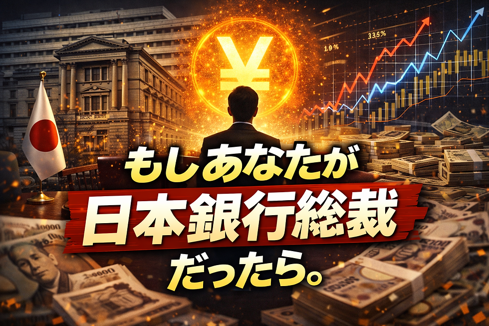 もし、あなたが、日本銀行総裁だったら。