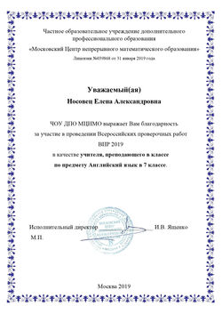 Благодарственное письмо (Носовец) за ВПР