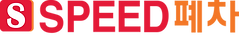 스피드로고(풀)_최종2.png