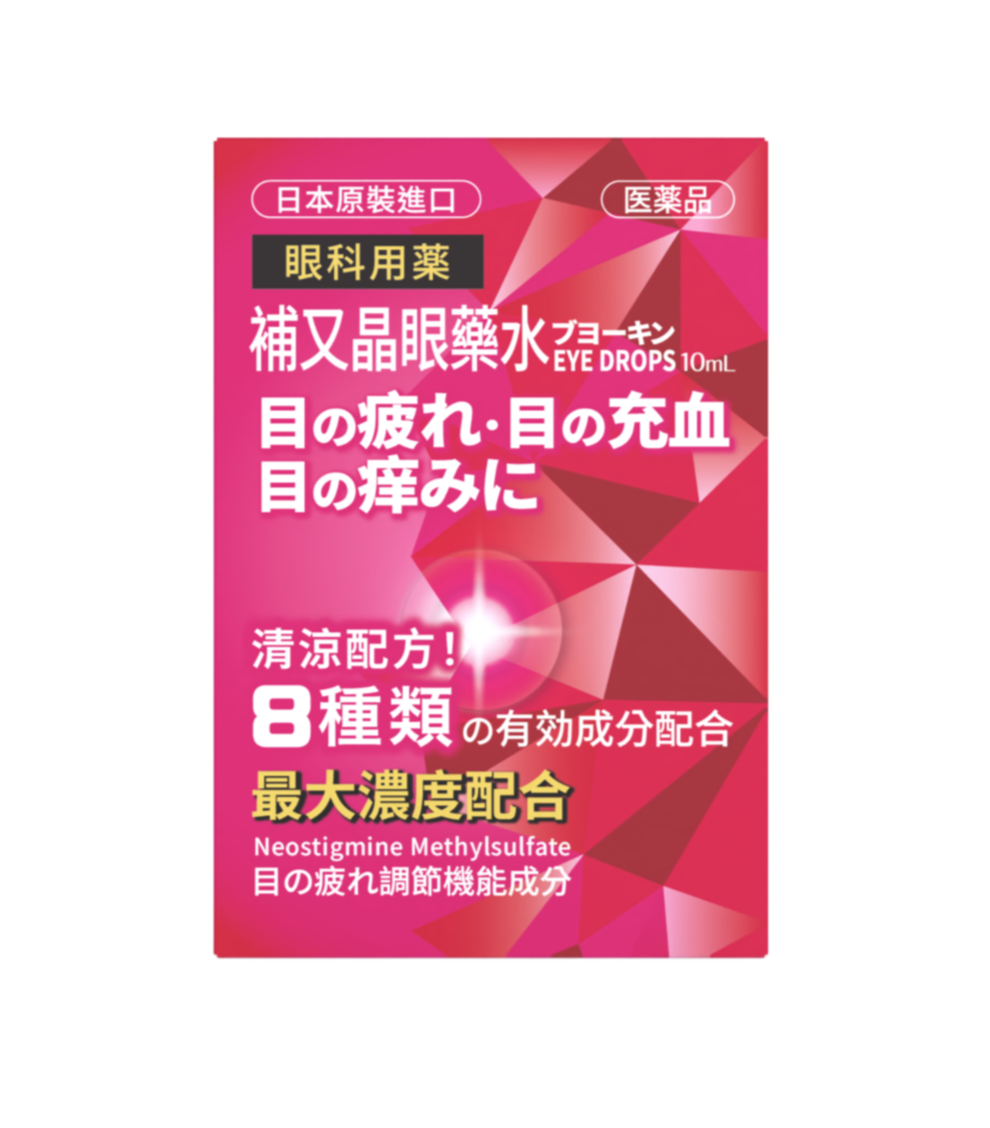 補又晶眼藥水