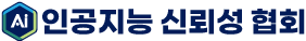 01인공지능신뢰성협회--로고.png