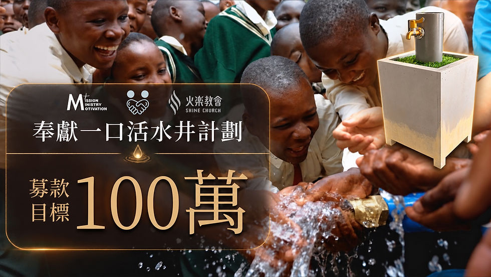 奉獻一口活水井計畫
