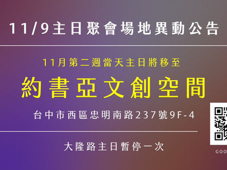 11/02 地點異動