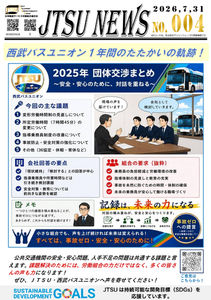 西武バスユニオン 1年間のたたかいの軌跡!