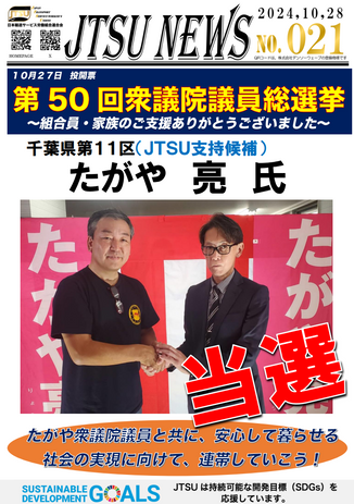 2024衆院選③　たがや亮氏　当選！