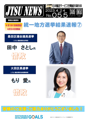 統一地方選挙結果速報⑦　墨田区議会議員選挙・田中さとし氏、大田区長選挙・もり愛氏　惜敗