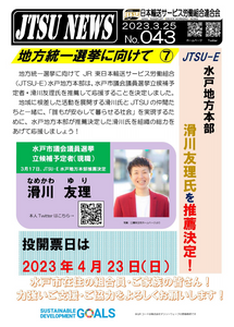 統一地方選挙に向けて⑦ JTSU-E水戸地方本部 滑川友理氏を推薦決定!