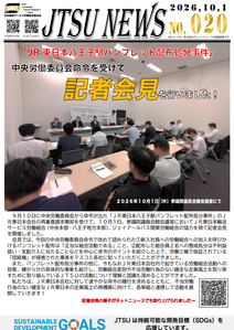 「JR東日本八王子駅パンフレット配布処分事件」の記者会見を行いました