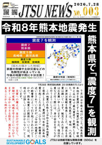 令和8年熊本地震発生