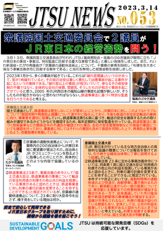 衆議院国土交通委員会で２議員がJR東日本の経営姿勢を問う！