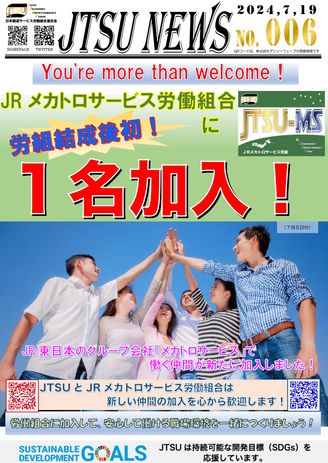 You're more than welcome! JRメカトロサービス労働組合に労組結成後初！１名加入