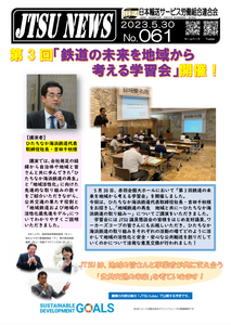 第3回「鉄道の未来を地域から考える学習会」開催！