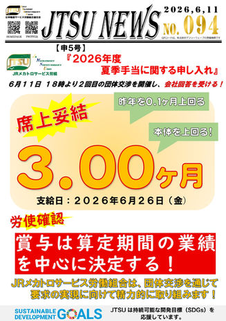 JRメカトロサービス労働組合 申５号 「２０２６年度夏季手当に関する申し入れ」会社回答を受ける！