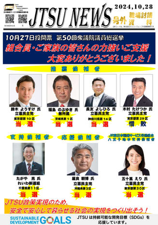 10月27日投開票　第50回衆議院議員総選挙　組合員・家族の皆さんの力強いご支援大変ありがとうございました！
