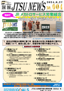 JRメカトロサービス労働組合 初めて会社と団体交渉を行う！