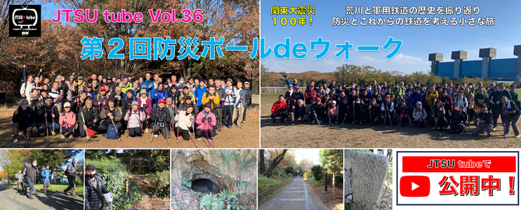 関東大震災100年！荒川と軍用鉄道の歴史を振り返り、防災とこれからの鉄道を考える小さな旅「第2回防災ポールdeウォーク」開催！（12月3日）