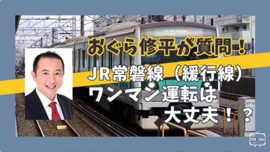 JTSU tube Vol.41
おぐら修平(足立区議会議員) 予算特別委員会で常磐線(緩行線)のワンマン運転について質問!