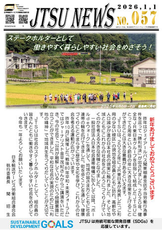 ステークホルダーとして、働きやすく暮らしやすい社会をめざそう！　～新年のごあいさつ～