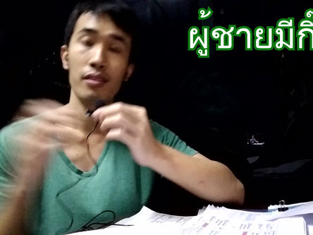 ผู้ชายมีกิ๊ก