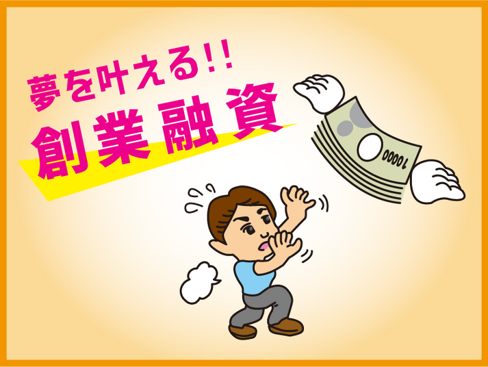 創業融資（沖縄公庫）