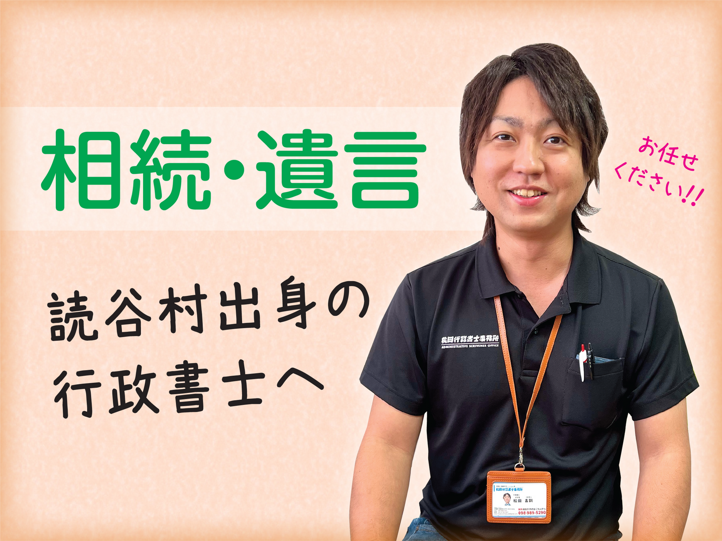 松田行政書士事務所 | 相続遺言のご相談は読谷出身の行政書士へ