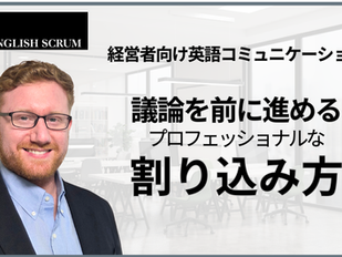会議でのプロフェッショナルな割り込み方について解説するEnglish ScrumのAndy