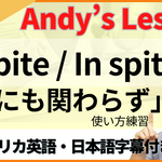【Despite / In spite of：～にも関わらず】YouTube動画解説（Part1&2）とレッスンで使える教材（Part3）