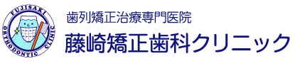 藤崎矯正歯科クリニック