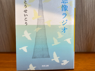 想像ラジオ