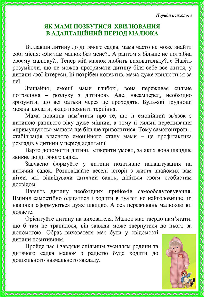 як мамі позбутися хвилювання в адаптацій