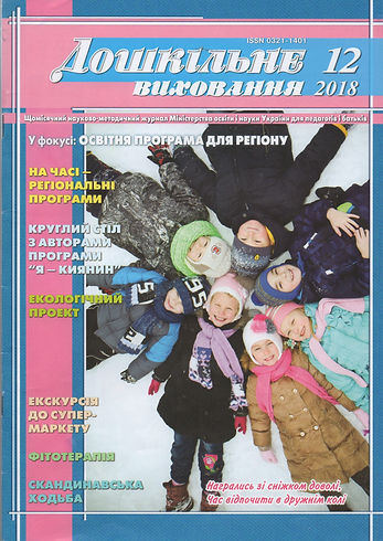_Дошкільне-виховання-№12-2018.jpg